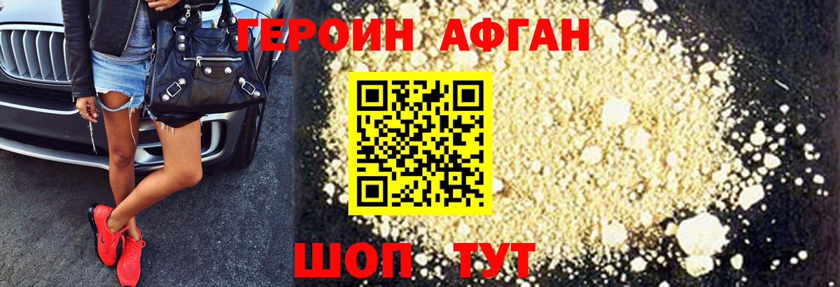 ГЕРОИН Афган Фролово