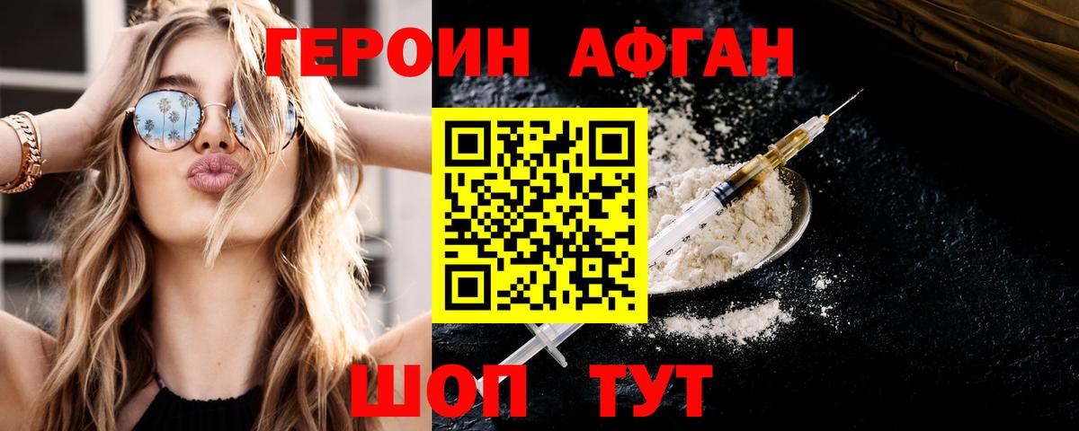 Героин Афган  Вход с VPN  Героин  Фролово 